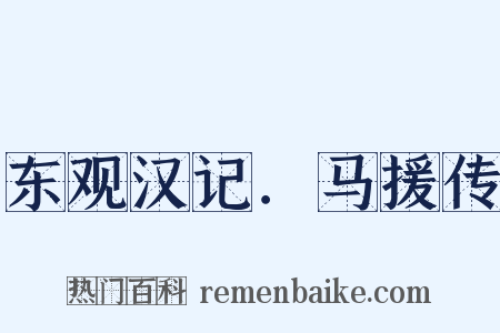 东观汉记．马援传是什么意思的图片